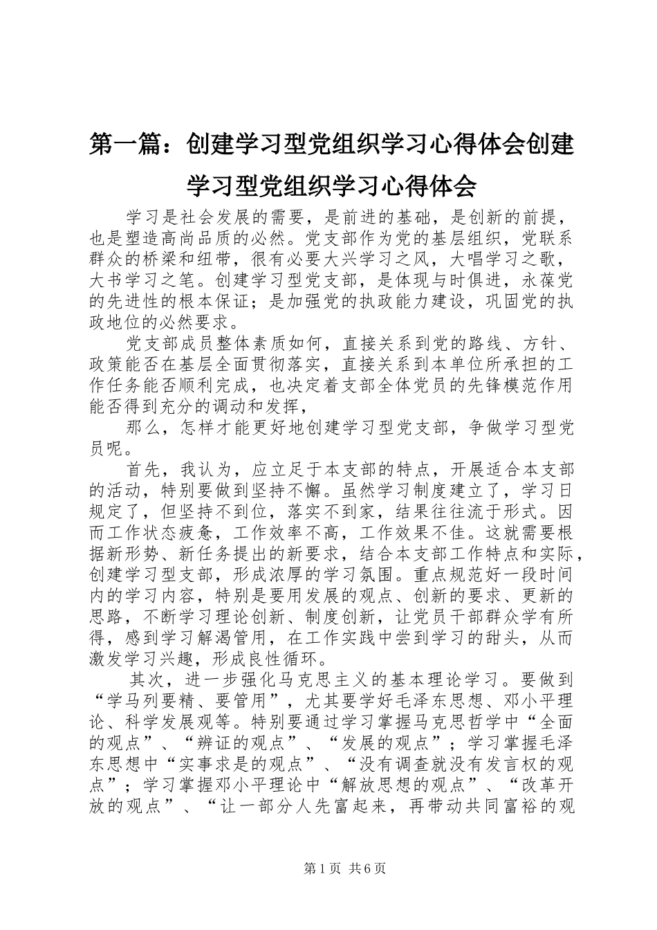 第一篇：创建学习型党组织学习心得体会创建学习型党组织学习心得体会_第1页