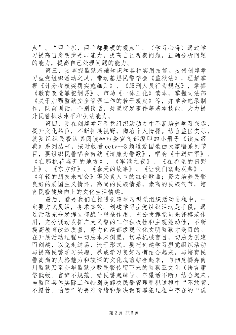 第一篇：创建学习型党组织学习心得体会创建学习型党组织学习心得体会_第2页