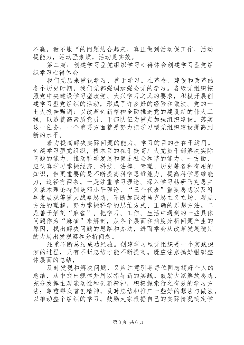 第一篇：创建学习型党组织学习心得体会创建学习型党组织学习心得体会_第3页