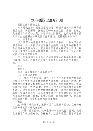 XX年爱国卫生月计划 