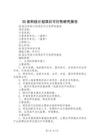 XX省科技计划项目可行性研究报告 