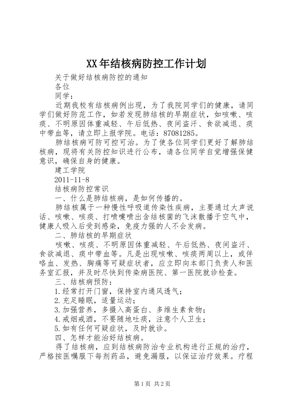 XX年结核病防控工作计划 _第1页