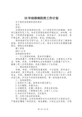 XX年结核病防控工作计划 
