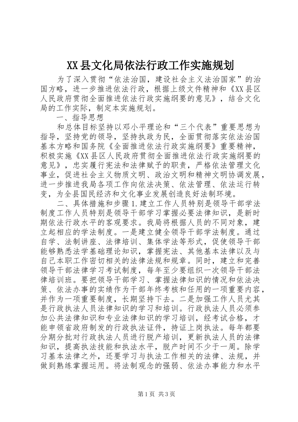 XX县文化局依法行政工作实施规划 _第1页
