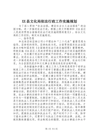 XX县文化局依法行政工作实施规划 