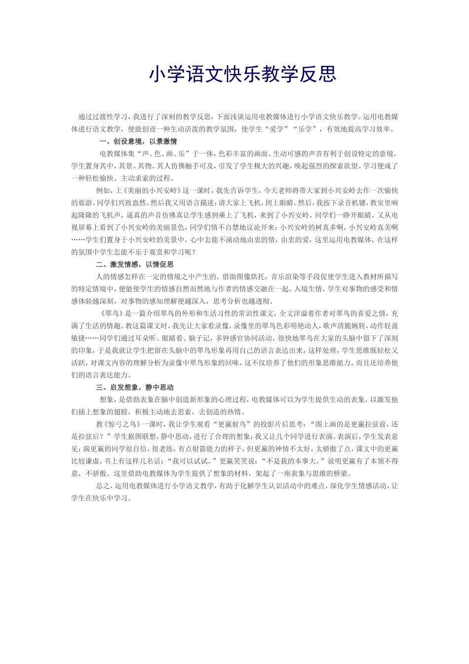 小学语文快乐教学反思_第1页