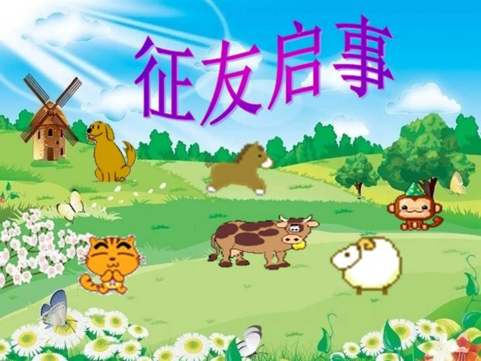 《征友启事》课件(语文S版二年级语文上册课件)_第2页