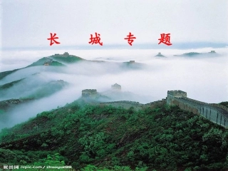 专题长城-定稿