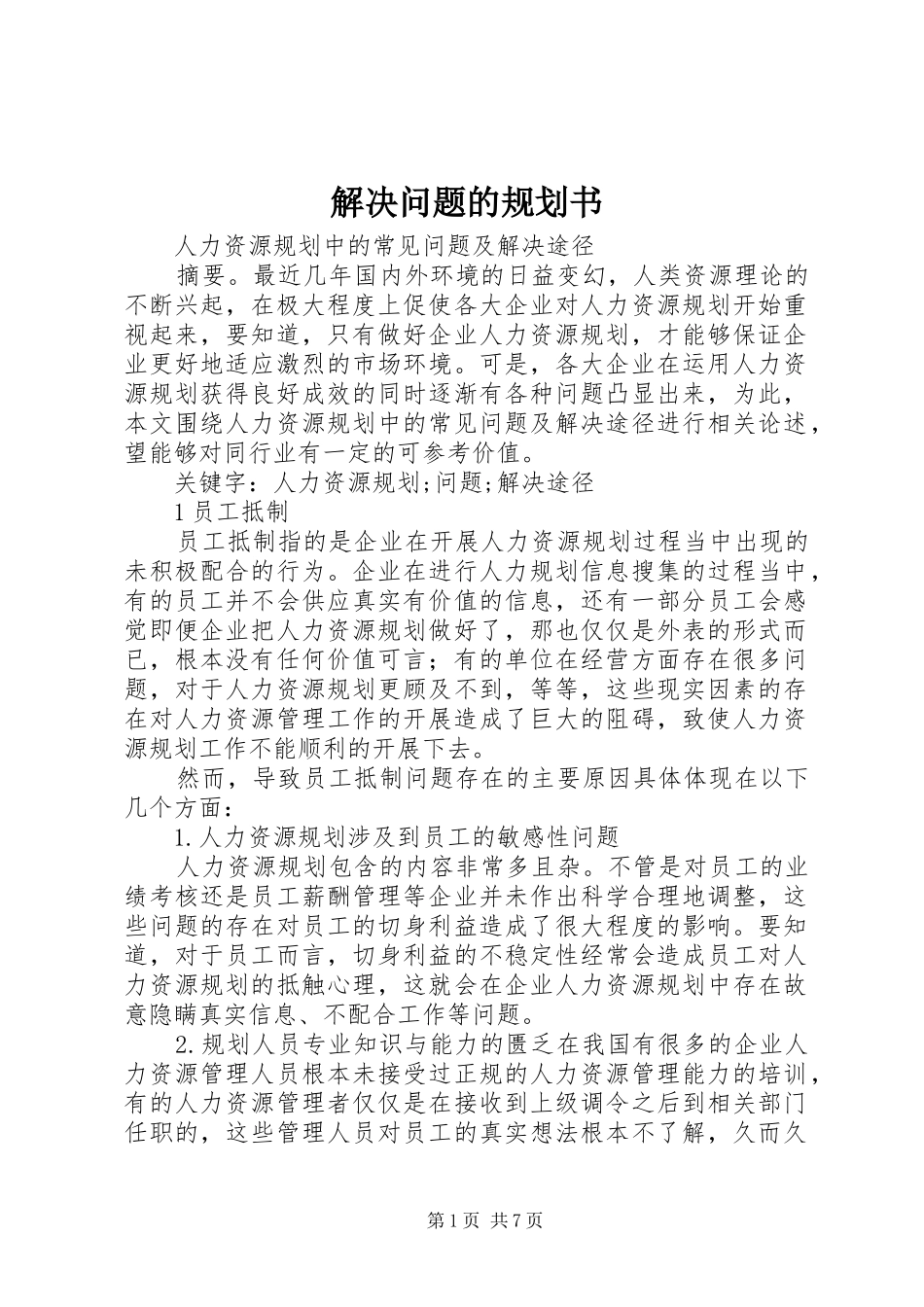 解决问题的规划书 _第1页