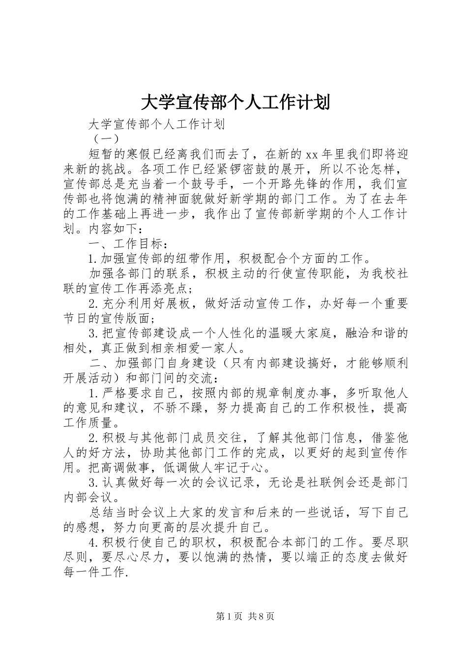 大学宣传部个人工作计划 _第1页