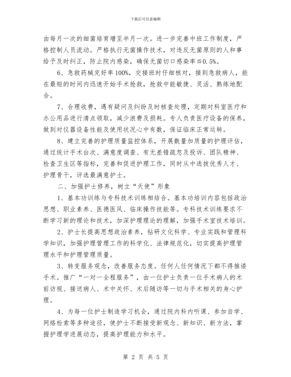 医院护士长护理工作全年计划与医院材料监管交流材料汇编_第2页