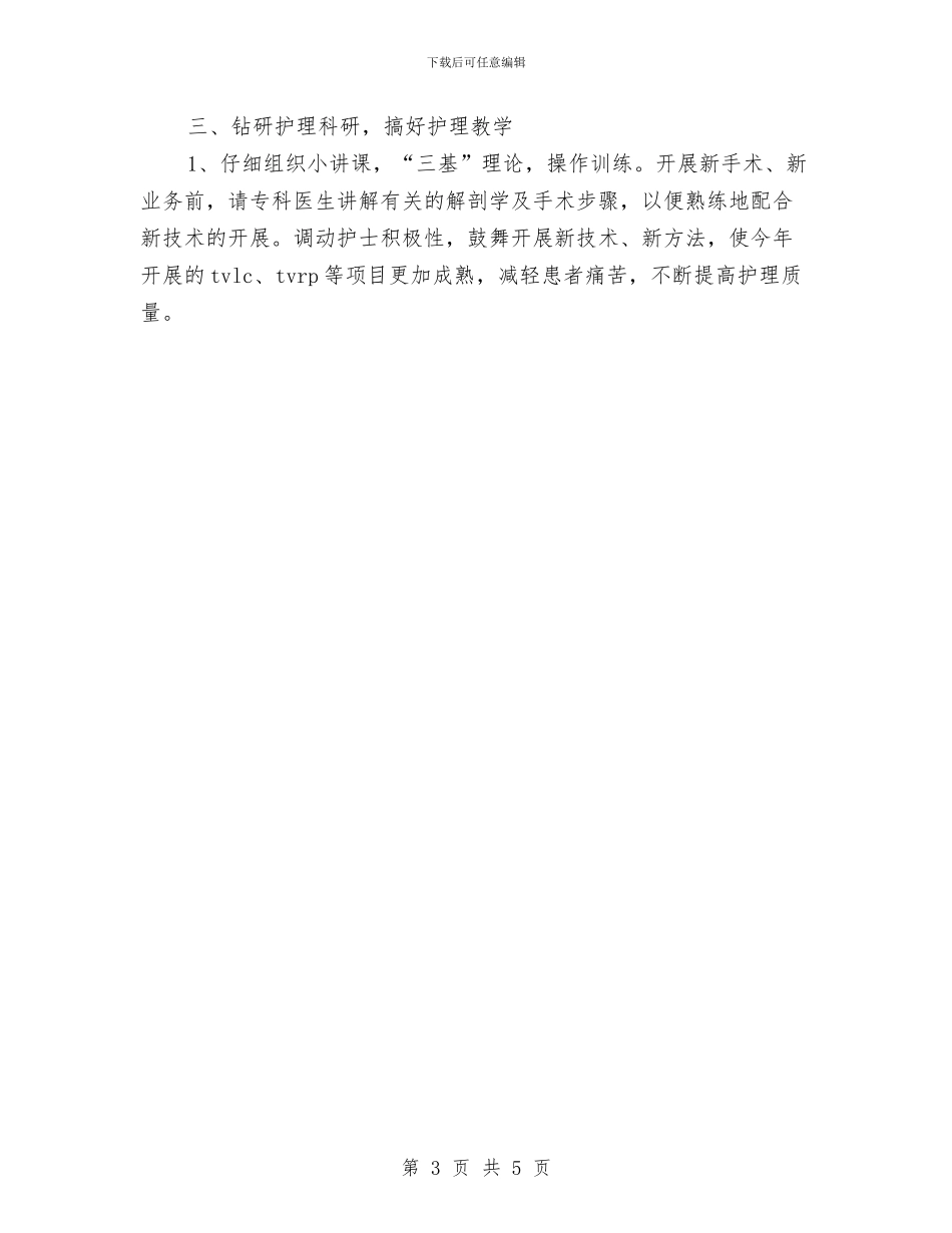 医院护士长护理工作全年计划与医院材料监管交流材料汇编_第3页