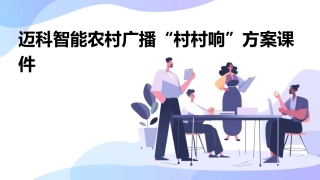 迈科智能农村广播“村村响”方案课件