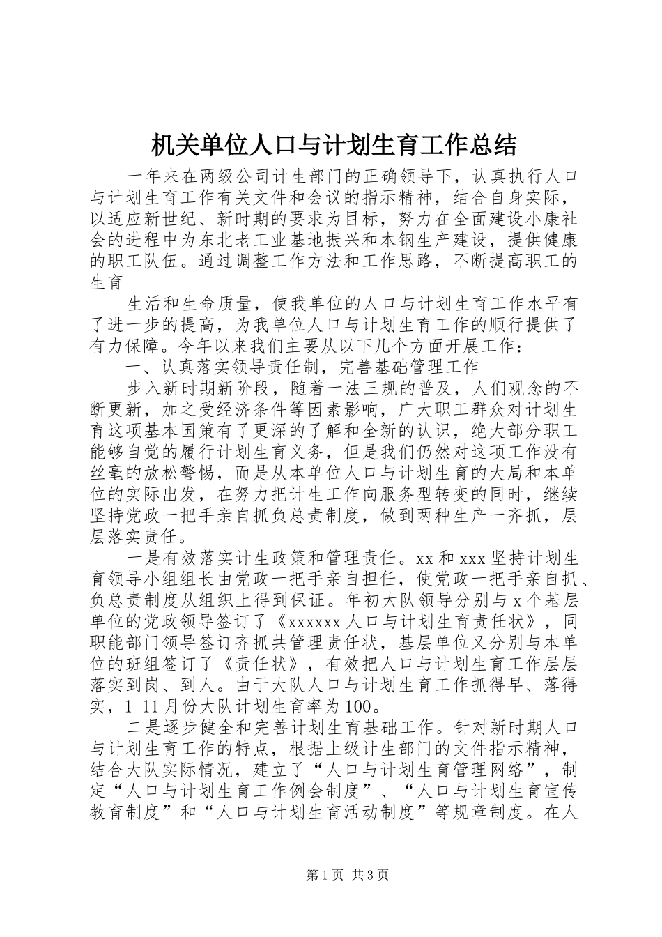 机关单位人口与计划生育工作总结 _第1页