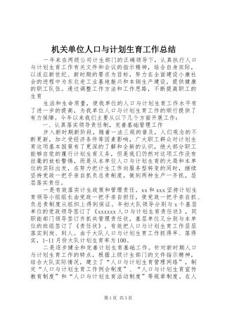 机关单位人口与计划生育工作总结 