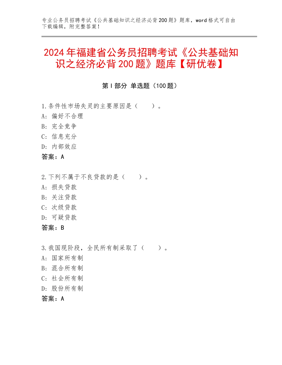 2024年福建省公务员招聘考试《公共基础知识之经济必背200题》题库【研优卷】_第1页