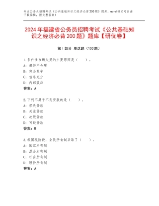 2024年福建省公务员招聘考试《公共基础知识之经济必背200题》题库【研优卷】