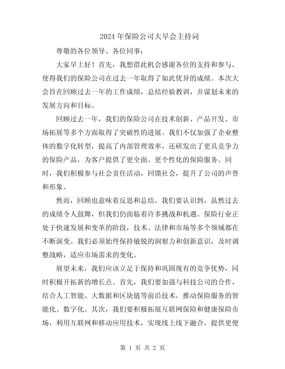 2024年保险公司大早会主持词_第1页