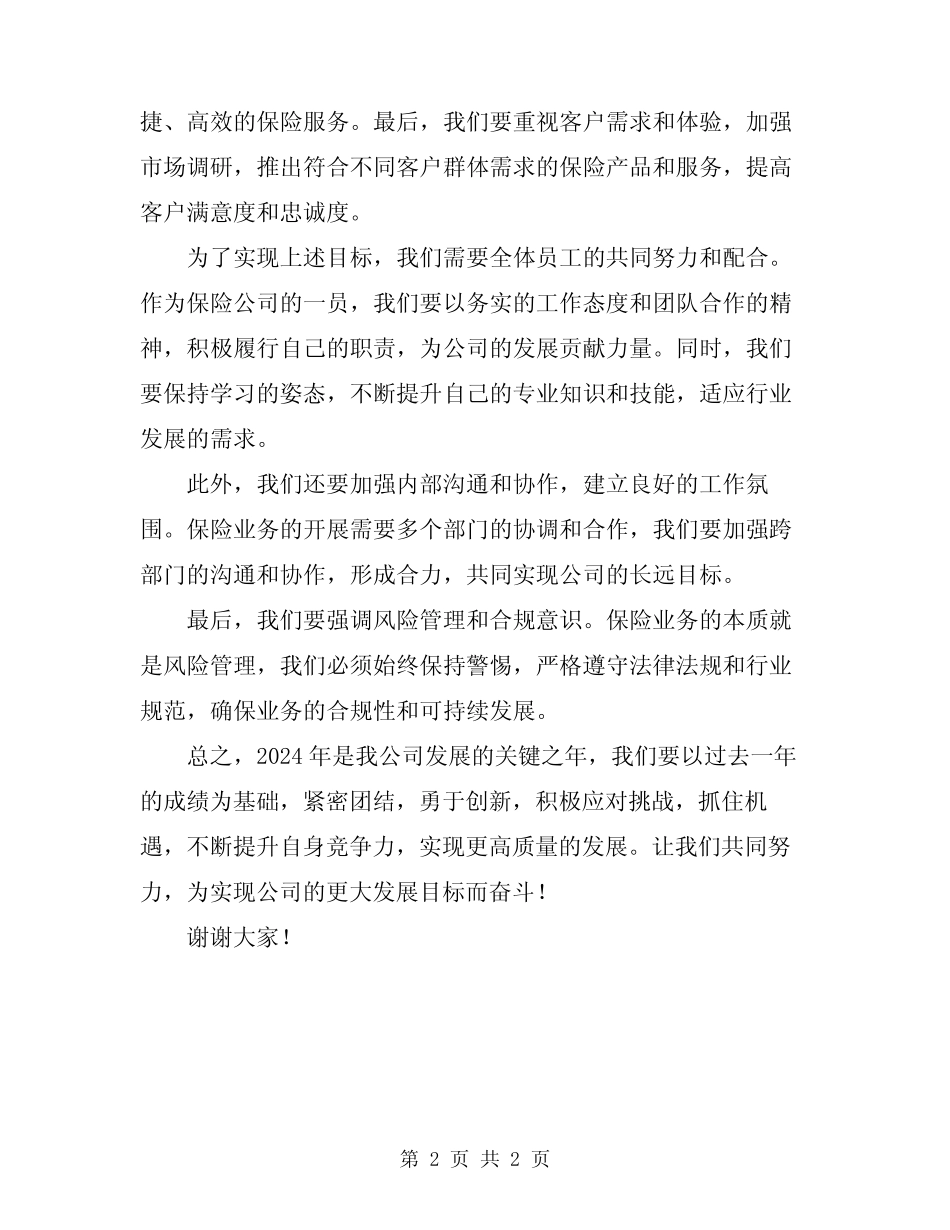 2024年保险公司大早会主持词_第2页