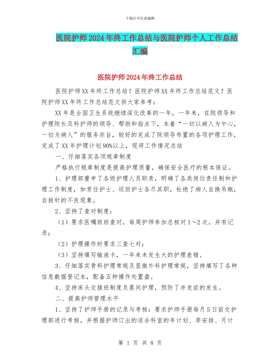 医院护师2024年终工作总结与医院护师个人工作总结汇编_第1页