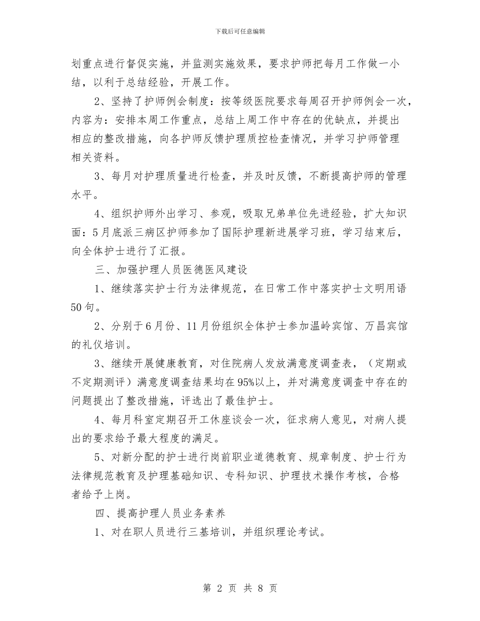 医院护师2024年终工作总结与医院护师个人工作总结汇编_第2页