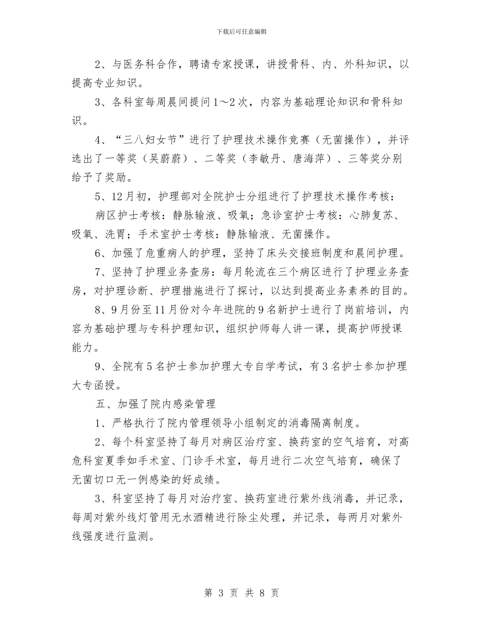 医院护师2024年终工作总结与医院护师个人工作总结汇编_第3页