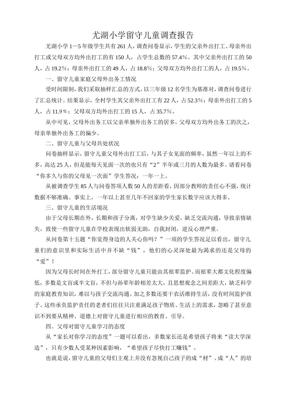 尤湖小学留守儿童调查报告_第1页