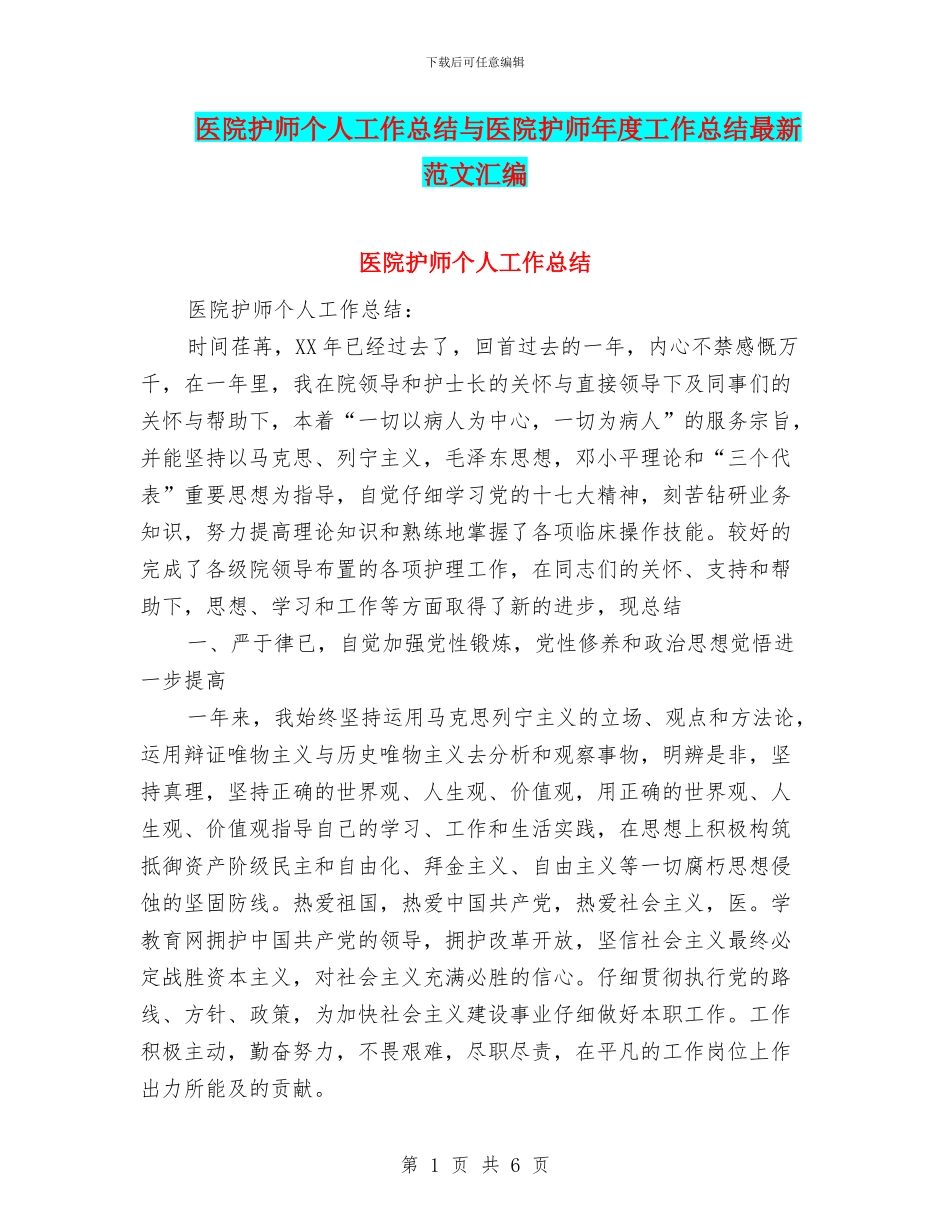 医院护师个人工作总结与医院护师年度工作总结最新范文汇编_第1页
