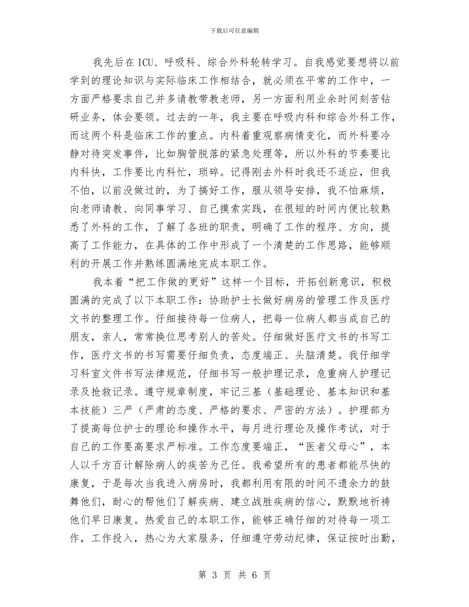 医院护师个人工作总结与医院护师年度工作总结最新范文汇编_第3页