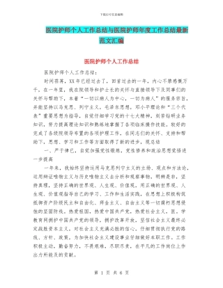 医院护师个人工作总结与医院护师年度工作总结最新范文汇编