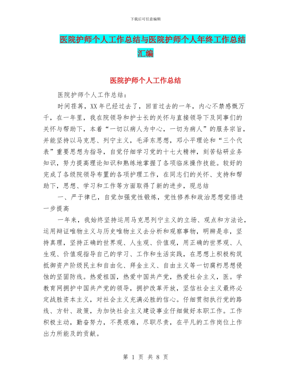 医院护师个人工作总结与医院护师个人年终工作总结汇编_第1页