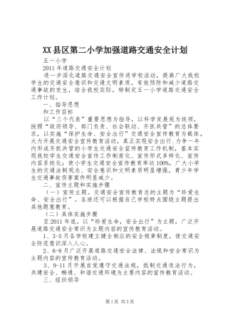 XX县区第二小学加强道路交通安全计划 
