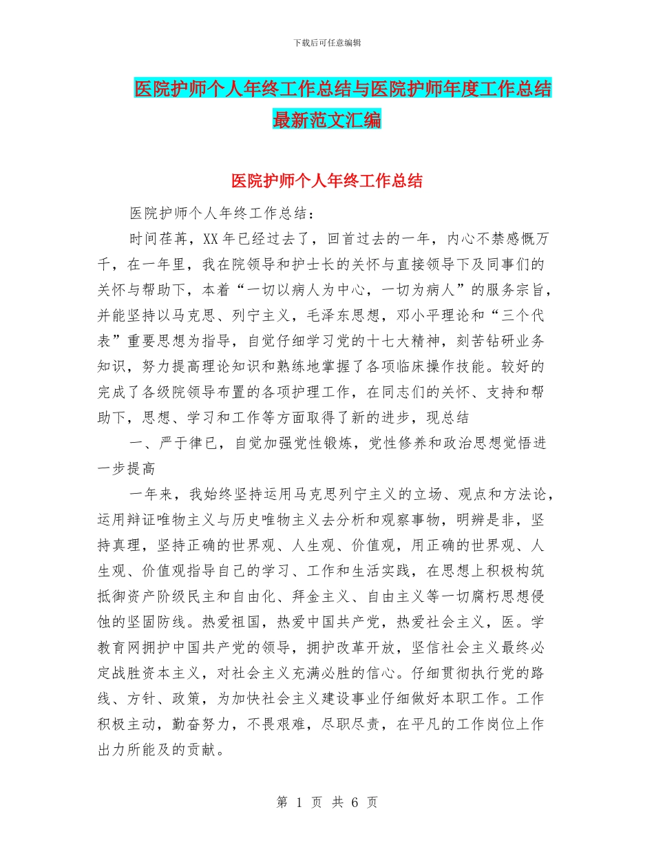 医院护师个人年终工作总结与医院护师年度工作总结最新范文汇编_第1页