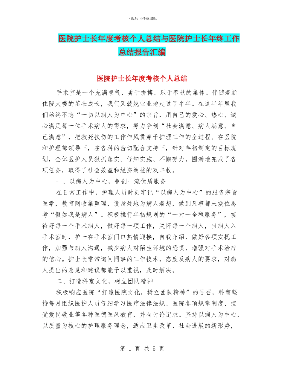 医院护士长年度考核个人总结与医院护士长年终工作总结报告汇编_第1页