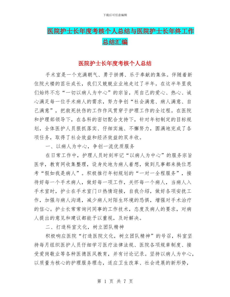 医院护士长年度考核个人总结与医院护士长年终工作总结汇编_第1页