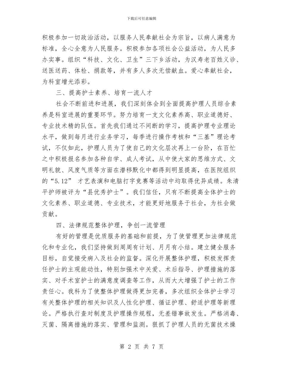 医院护士长年度考核个人总结与医院护士长年终工作总结汇编_第2页