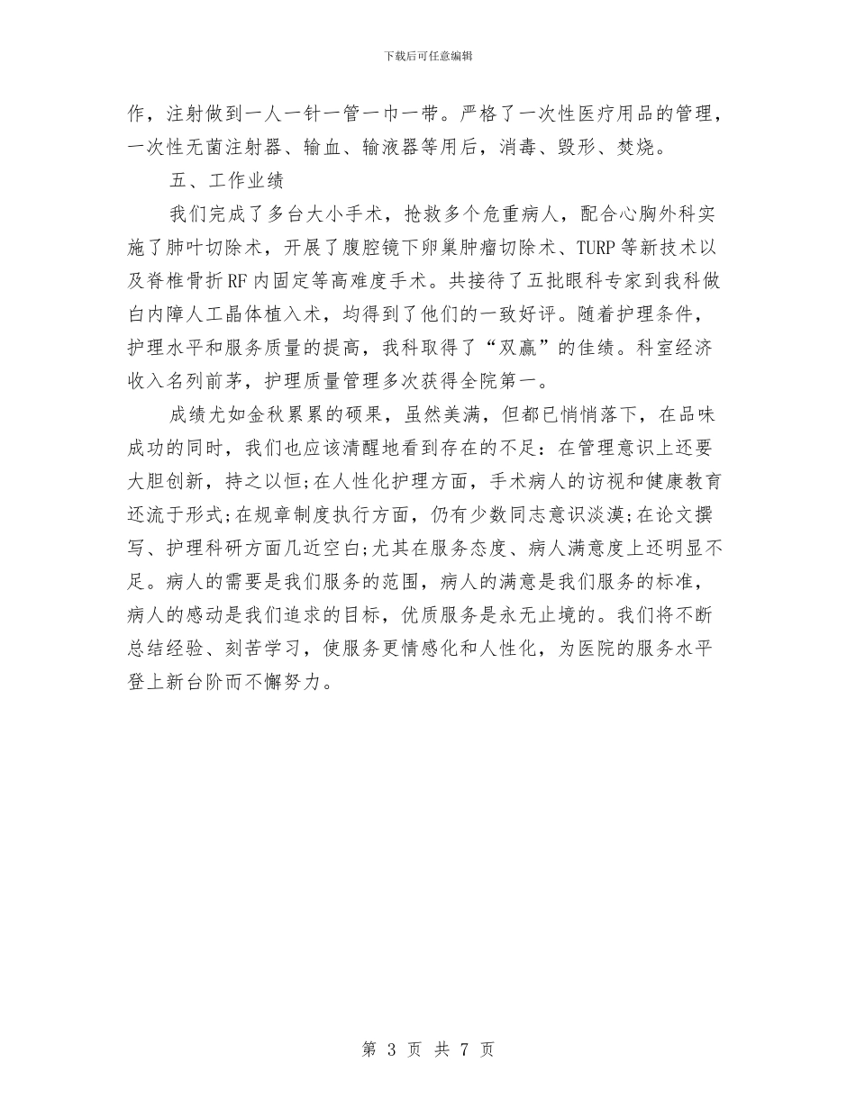 医院护士长年度考核个人总结与医院护士长年终工作总结汇编_第3页