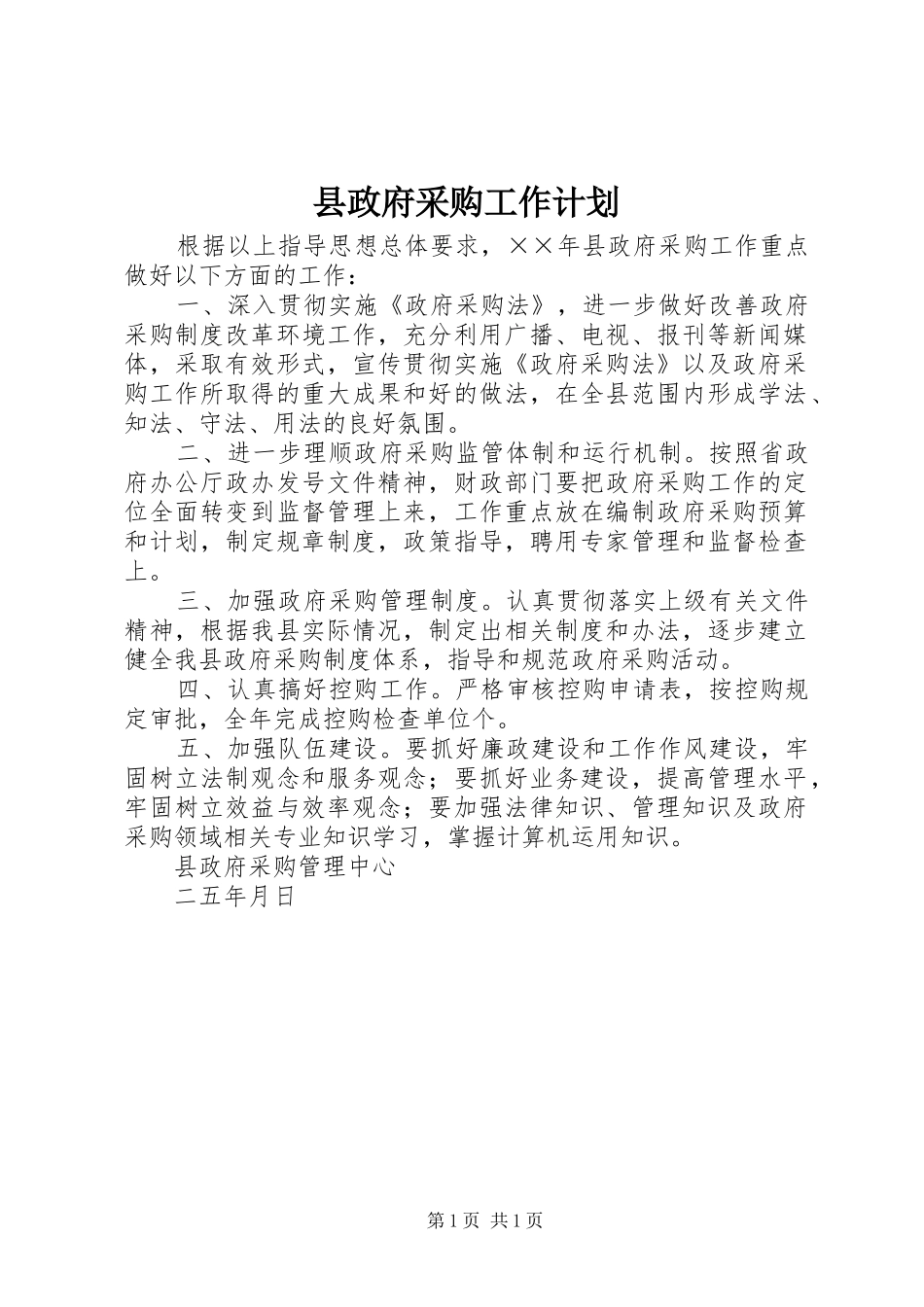 县政府采购工作计划 _第1页