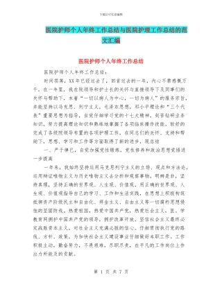 医院护师个人年终工作总结与医院护理工作总结的范文汇编
