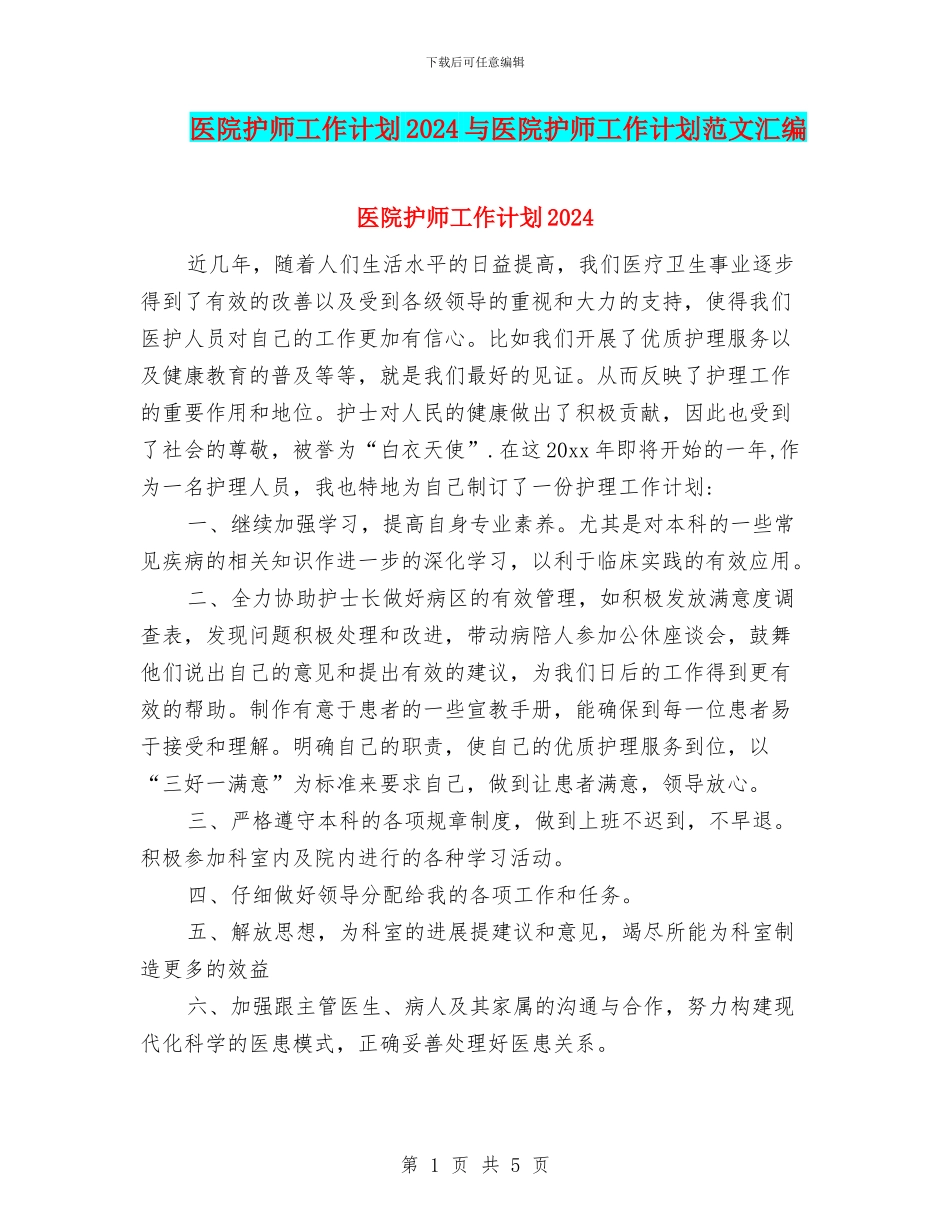 医院护师工作计划2024与医院护师工作计划范文汇编_第1页