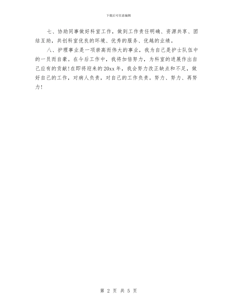 医院护师工作计划2024与医院护师工作计划范文汇编_第2页