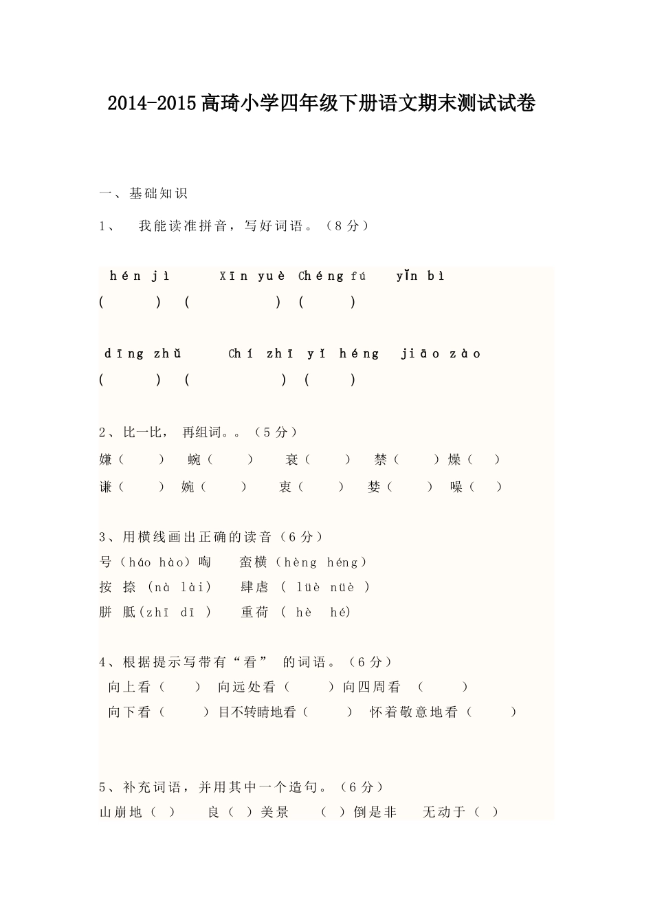 2015四年级语文下册期末试卷李敏慧_第1页