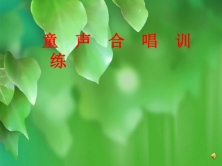 童声合唱训练讲座