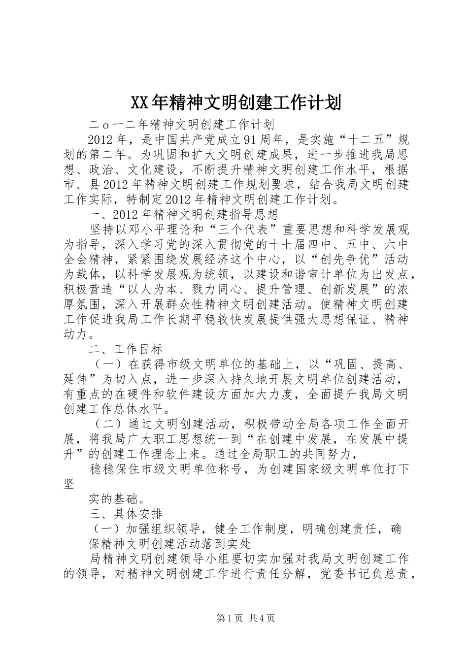XX年精神文明创建工作计划 _第1页