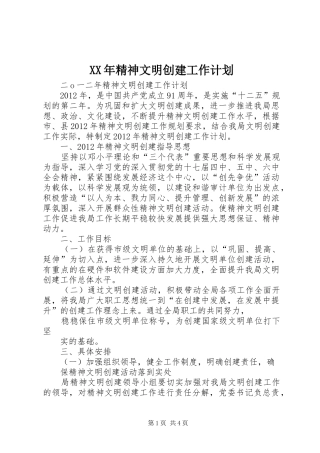 XX年精神文明创建工作计划 