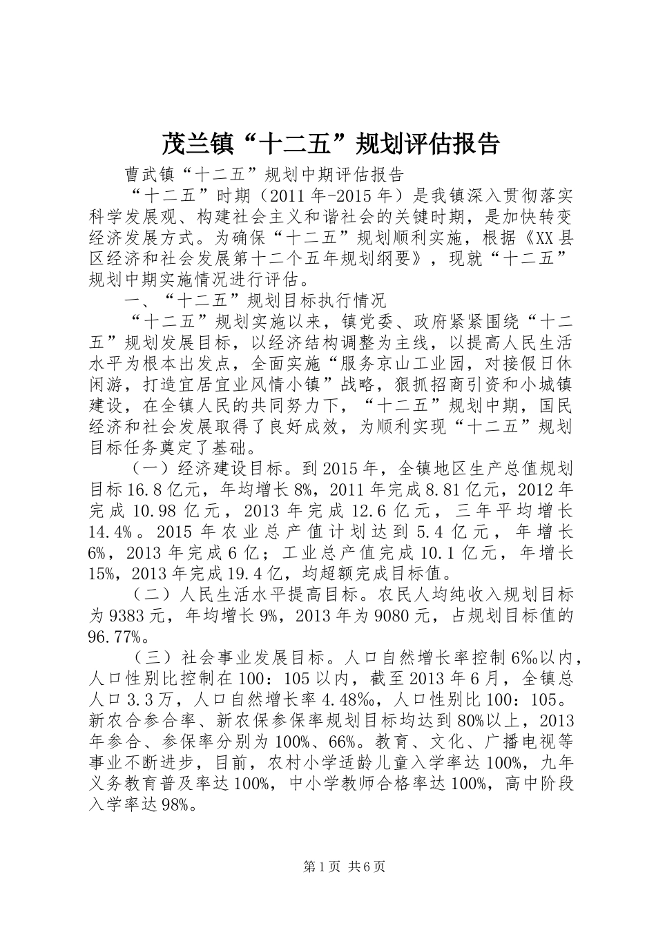 茂兰镇“十二五”规划评估报告 _第1页