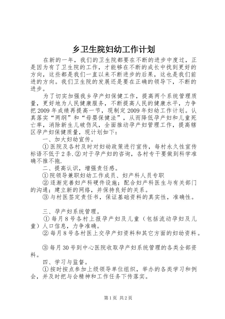 乡卫生院妇幼工作计划 _第1页