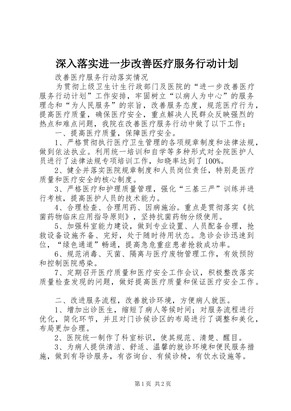 深入落实进一步改善医疗服务行动计划 _第1页