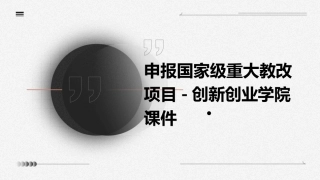 申报国家级重大教改项目创新创业学院课件