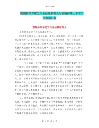 医院护师年度工作总结最新范文与医院护理上半年工作总结汇编
